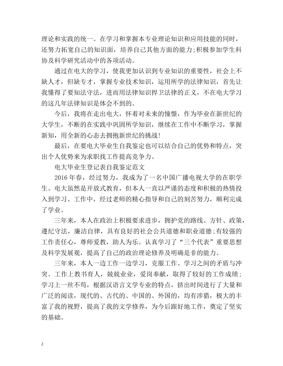 电大毕业生登记表自我鉴定「」 _第2页