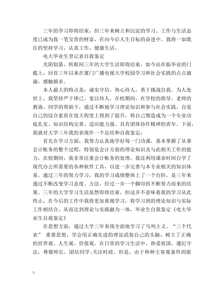 电大毕业生登记表自我鉴定「」 _第3页