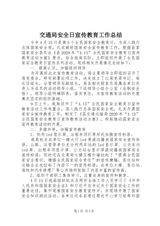 交通局安全日宣传教育工作总结