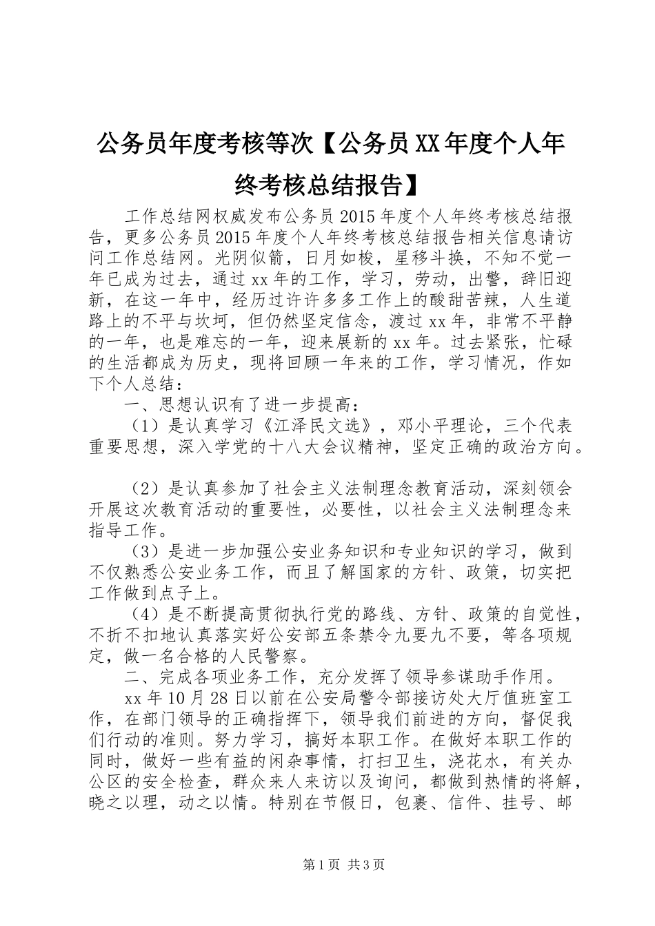 公务员年度考核等次【公务员XX年度个人年终考核总结报告】_第1页