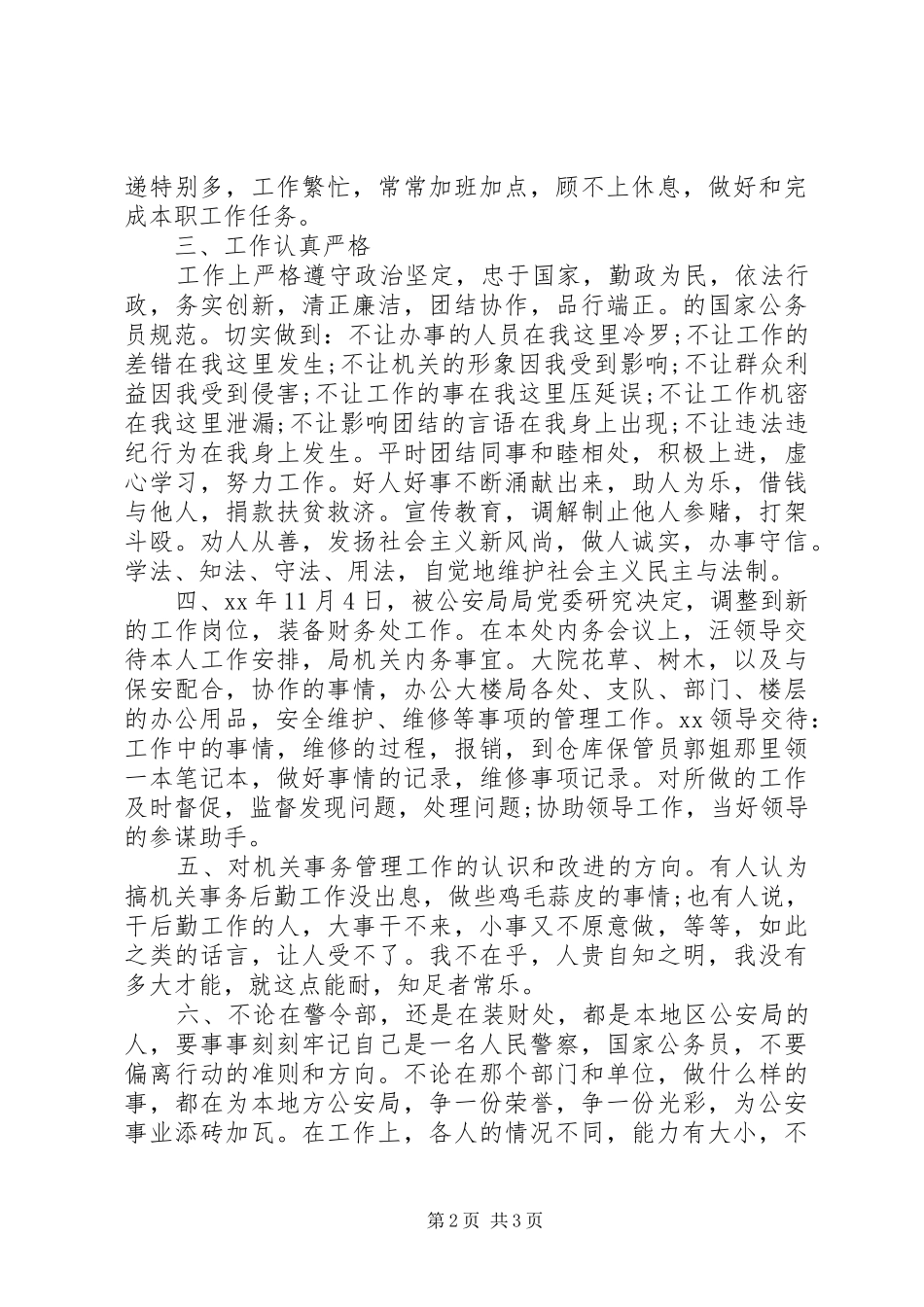 公务员年度考核等次【公务员XX年度个人年终考核总结报告】_第2页