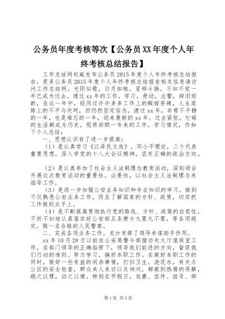 公务员年度考核等次【公务员XX年度个人年终考核总结报告】