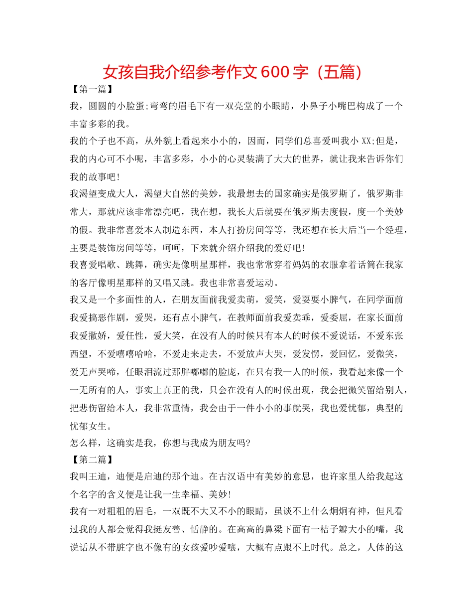 女孩自我介绍参考作文600字（五篇） _第1页