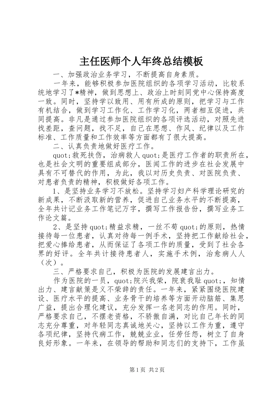主任医师个人年终总结模板_第1页