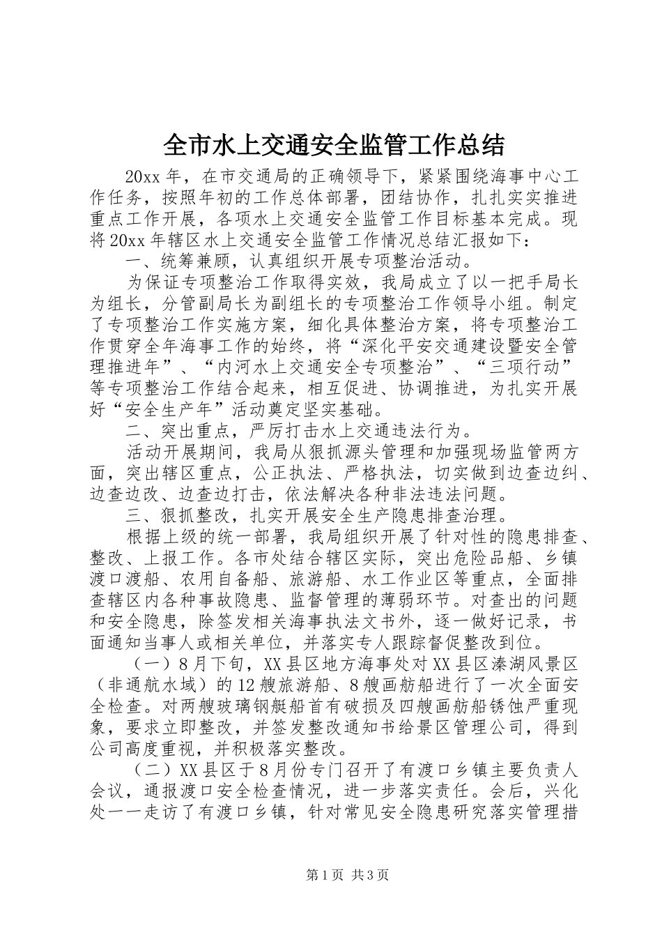 全市水上交通安全监管工作总结_第1页
