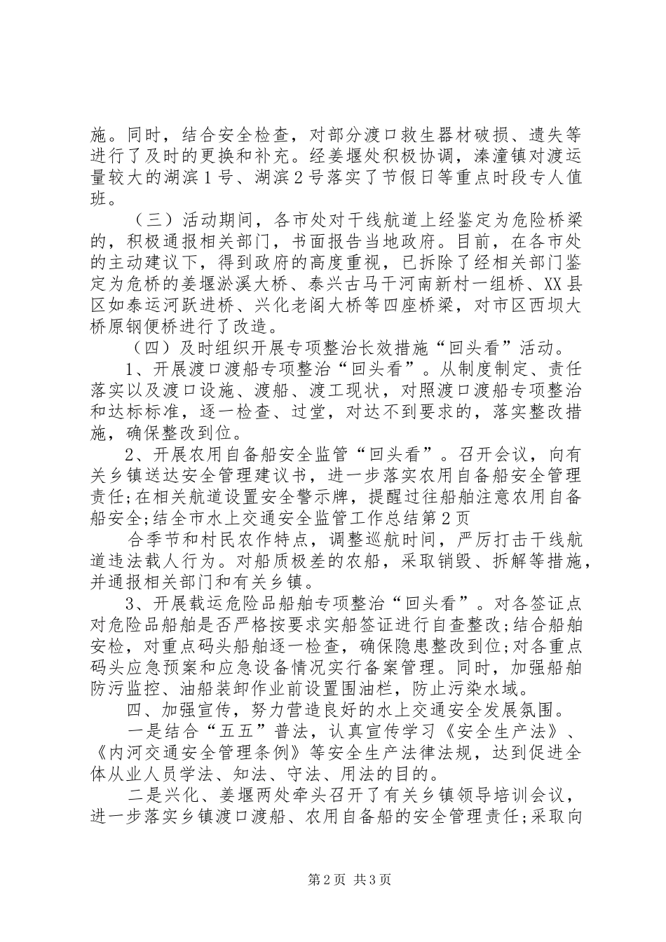 全市水上交通安全监管工作总结_第2页