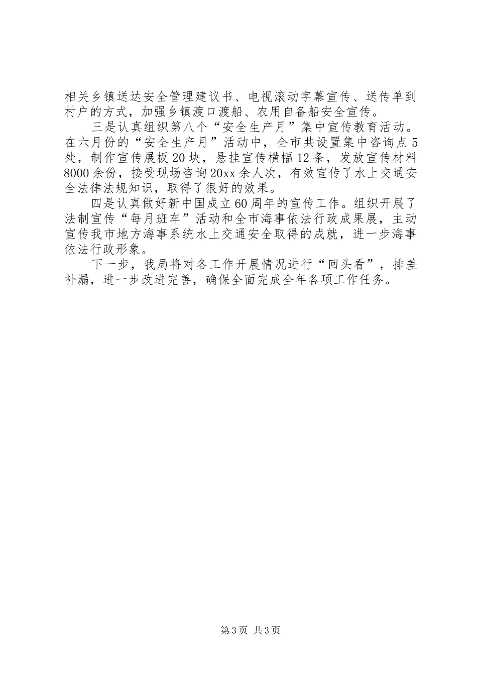 全市水上交通安全监管工作总结_第3页