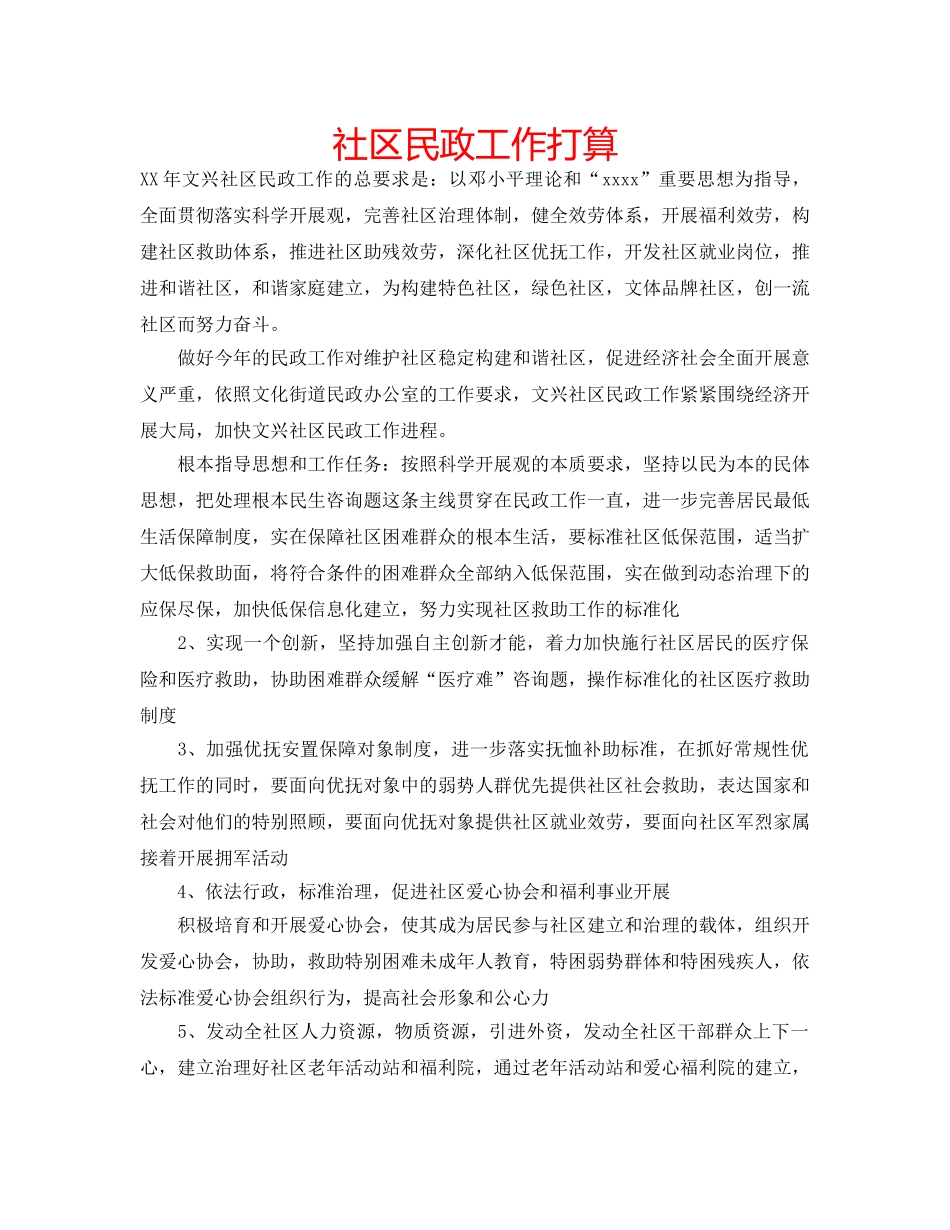 社区民政工作打算 _第1页