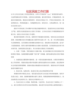 社区民政工作打算 