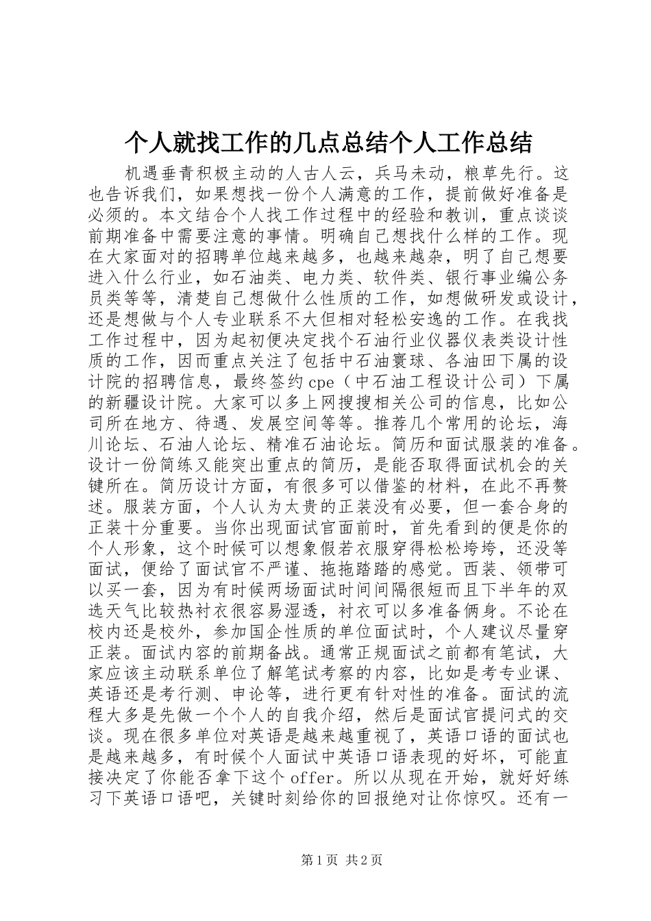 个人就找工作的几点总结个人工作总结_第1页