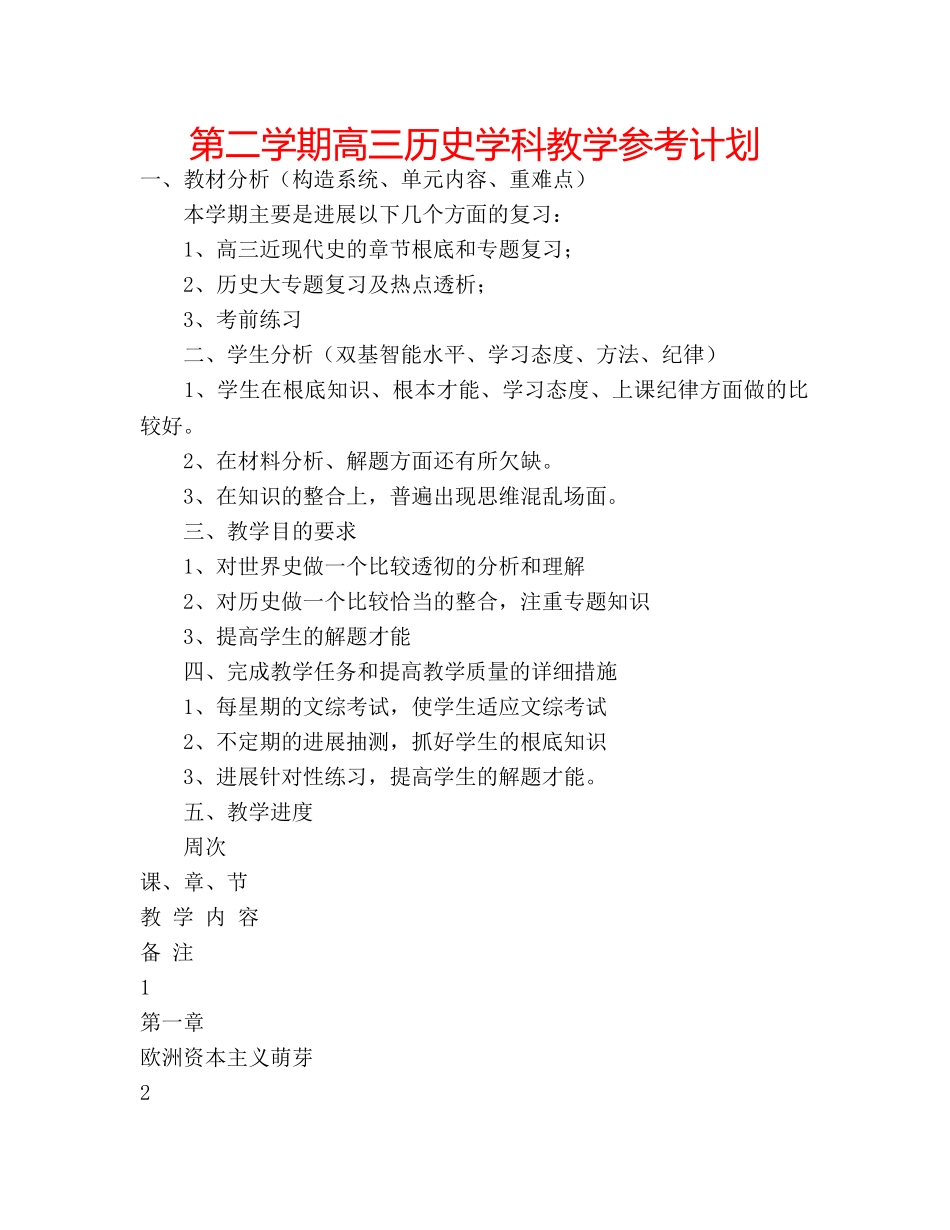 第二学期高三历史学科教学参考计划 _第1页