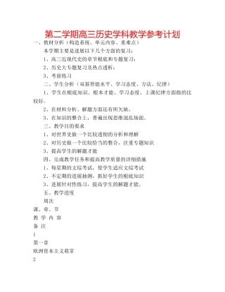 第二学期高三历史学科教学参考计划 