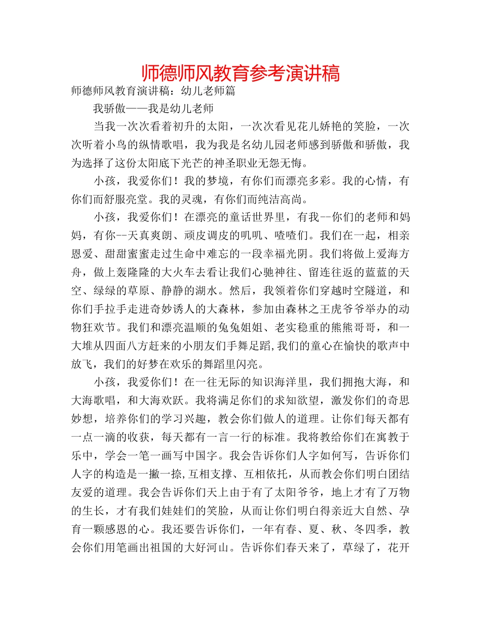 师德师风教育参考演讲稿 _第1页