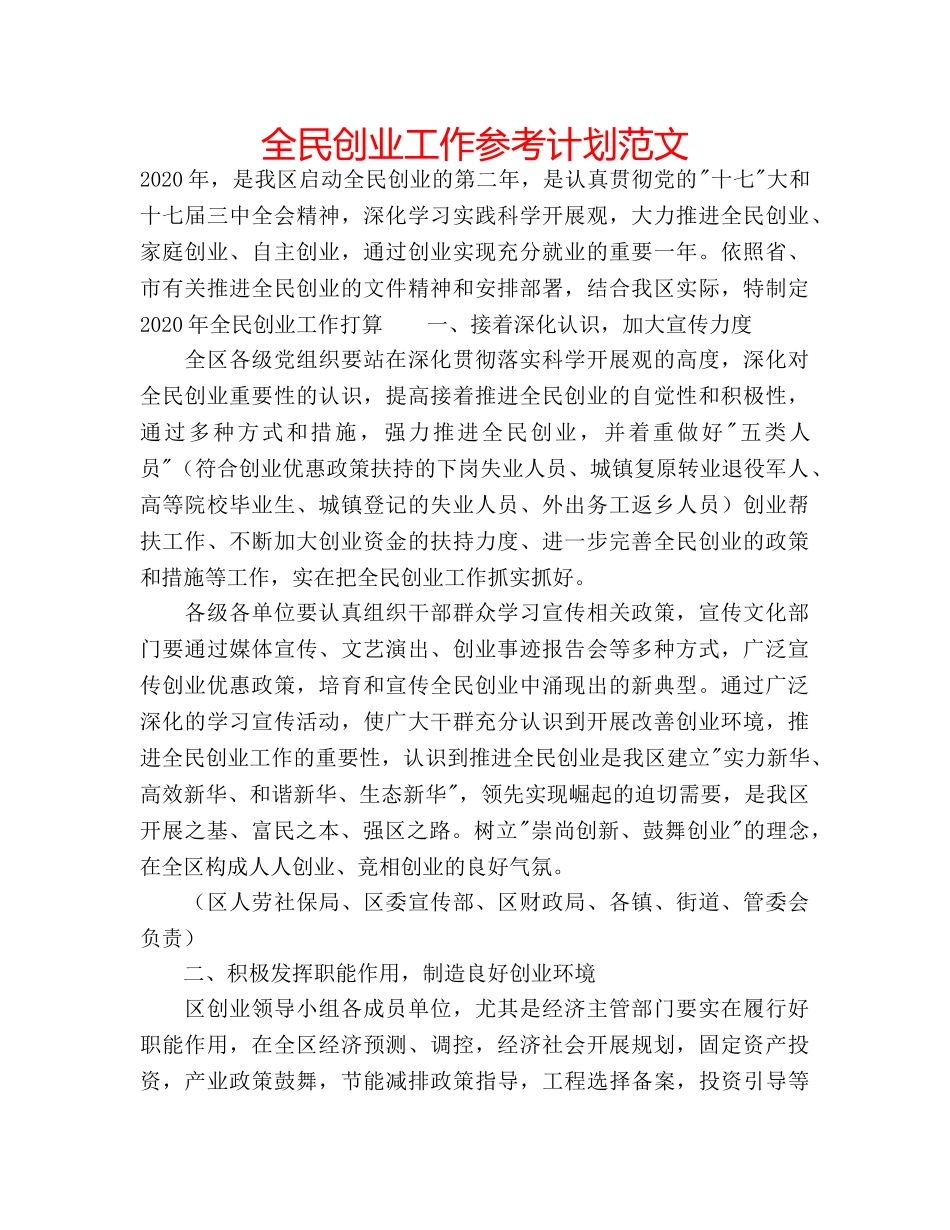 全民创业工作参考计划范文 _第1页