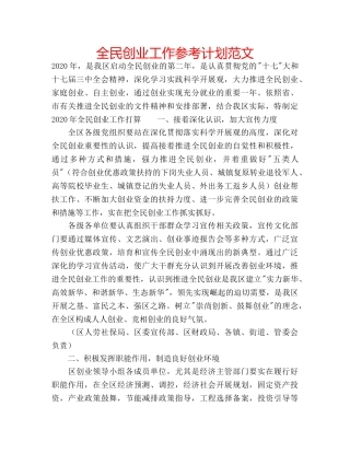 全民创业工作参考计划范文 