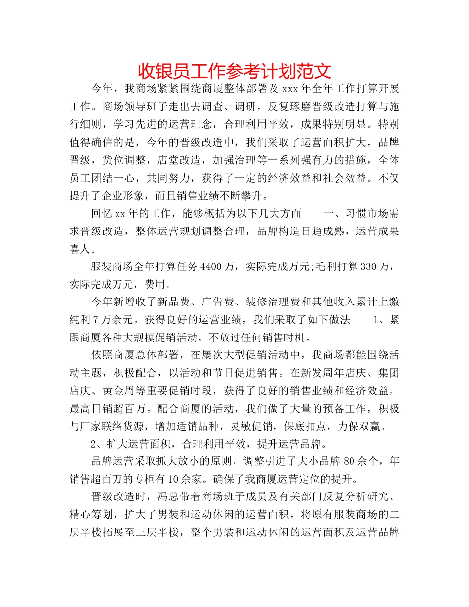 收银员工作参考计划范文 _第1页