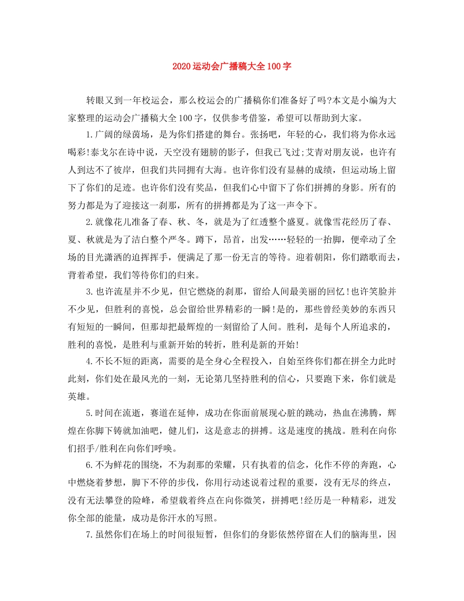 2024运动会广播稿大全100字 _第1页