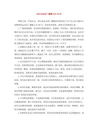 2024运动会广播稿大全100字 