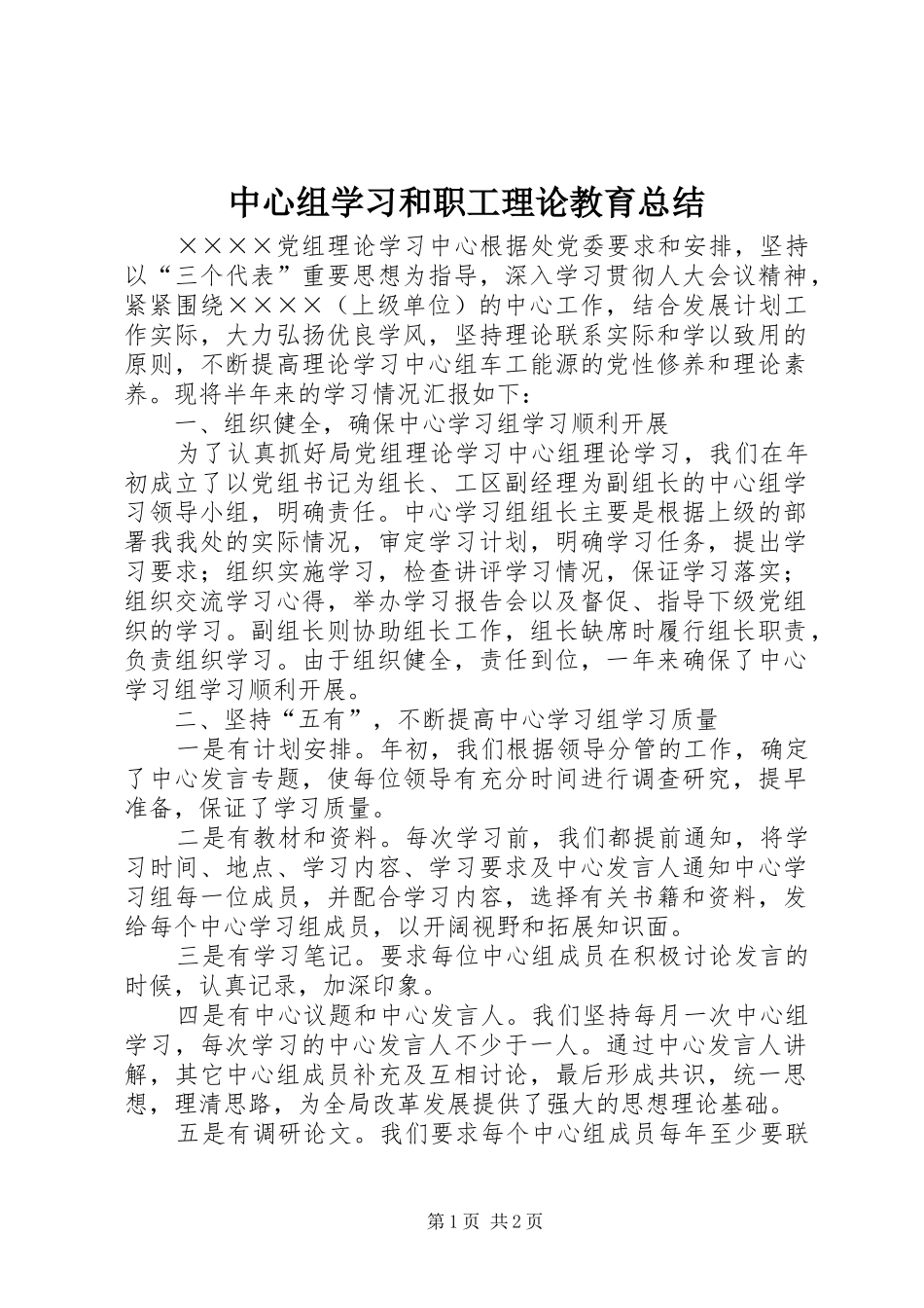 中心组学习和职工理论教育总结_第1页