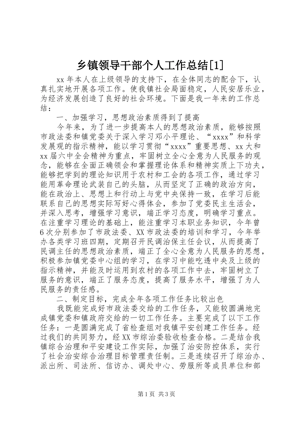 乡镇领导干部个人工作总结[1]_第1页