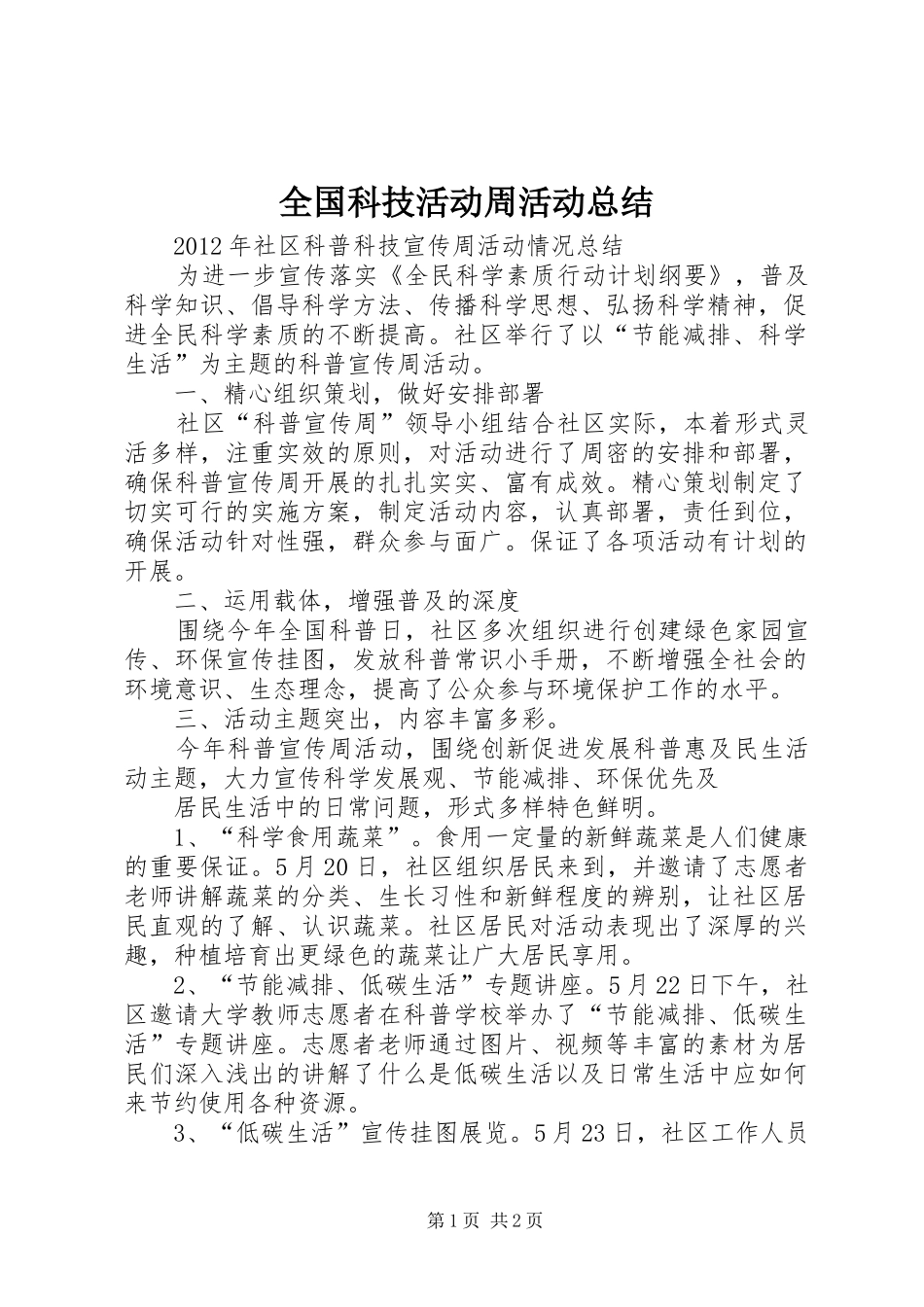 全国科技活动周活动总结_第1页