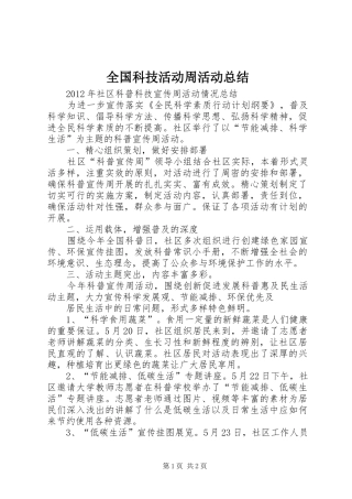 全国科技活动周活动总结