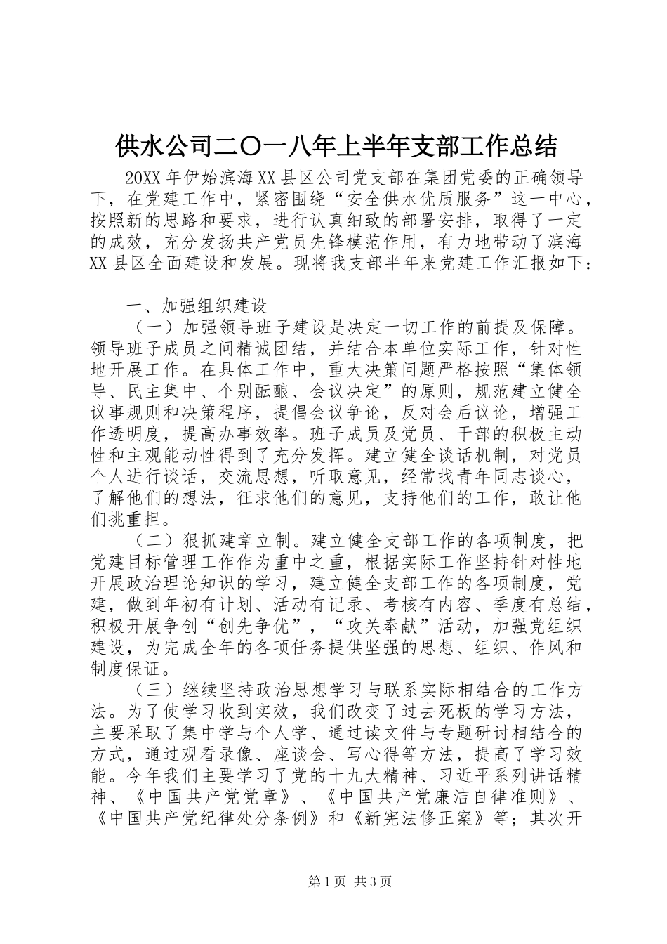 供水公司二〇一八年上半年支部工作总结_第1页