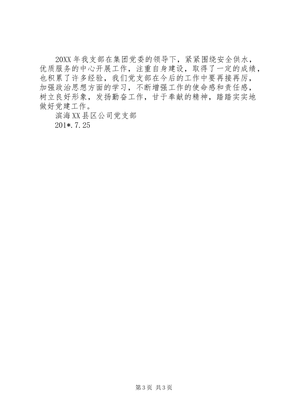 供水公司二〇一八年上半年支部工作总结_第3页
