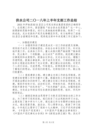 供水公司二〇一八年上半年支部工作总结