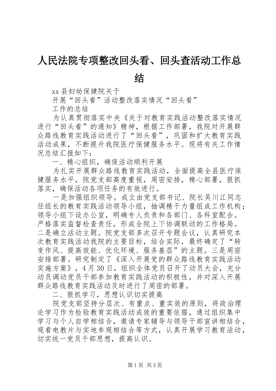 人民法院专项整改回头看、回头查活动工作总结_第1页