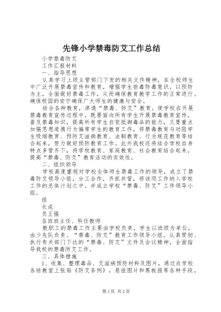 先锋小学禁毒防艾工作总结