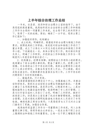 上半年综合治理工作总结