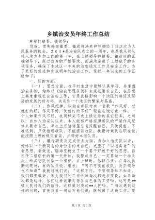 乡镇治安员年终工作总结