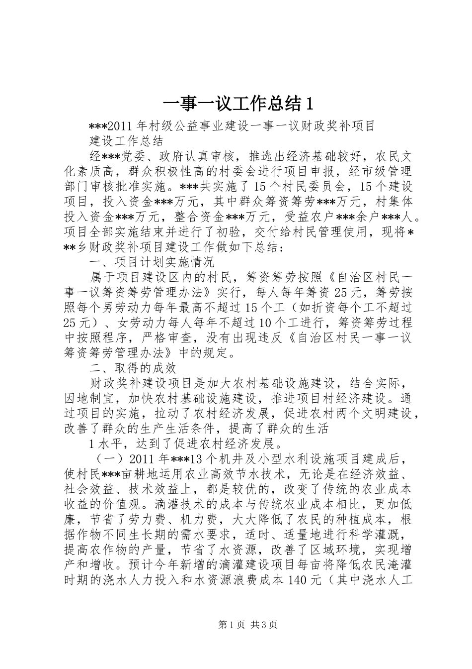 一事一议工作总结1_第1页