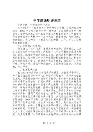 中学高级职评总结