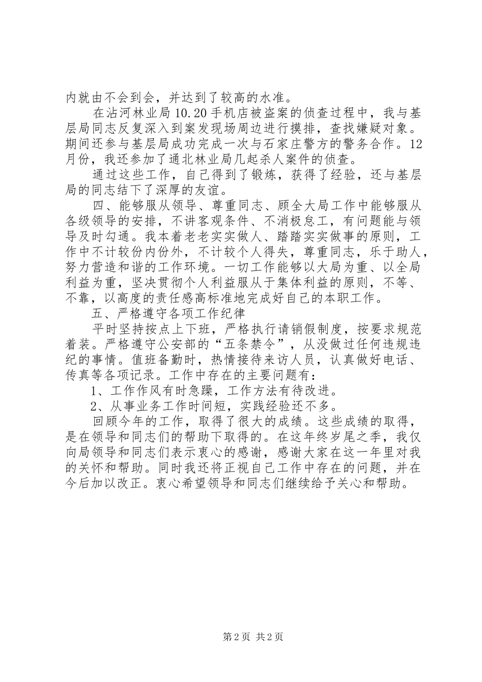 个人年度工作总结(公安)心得体会_第2页