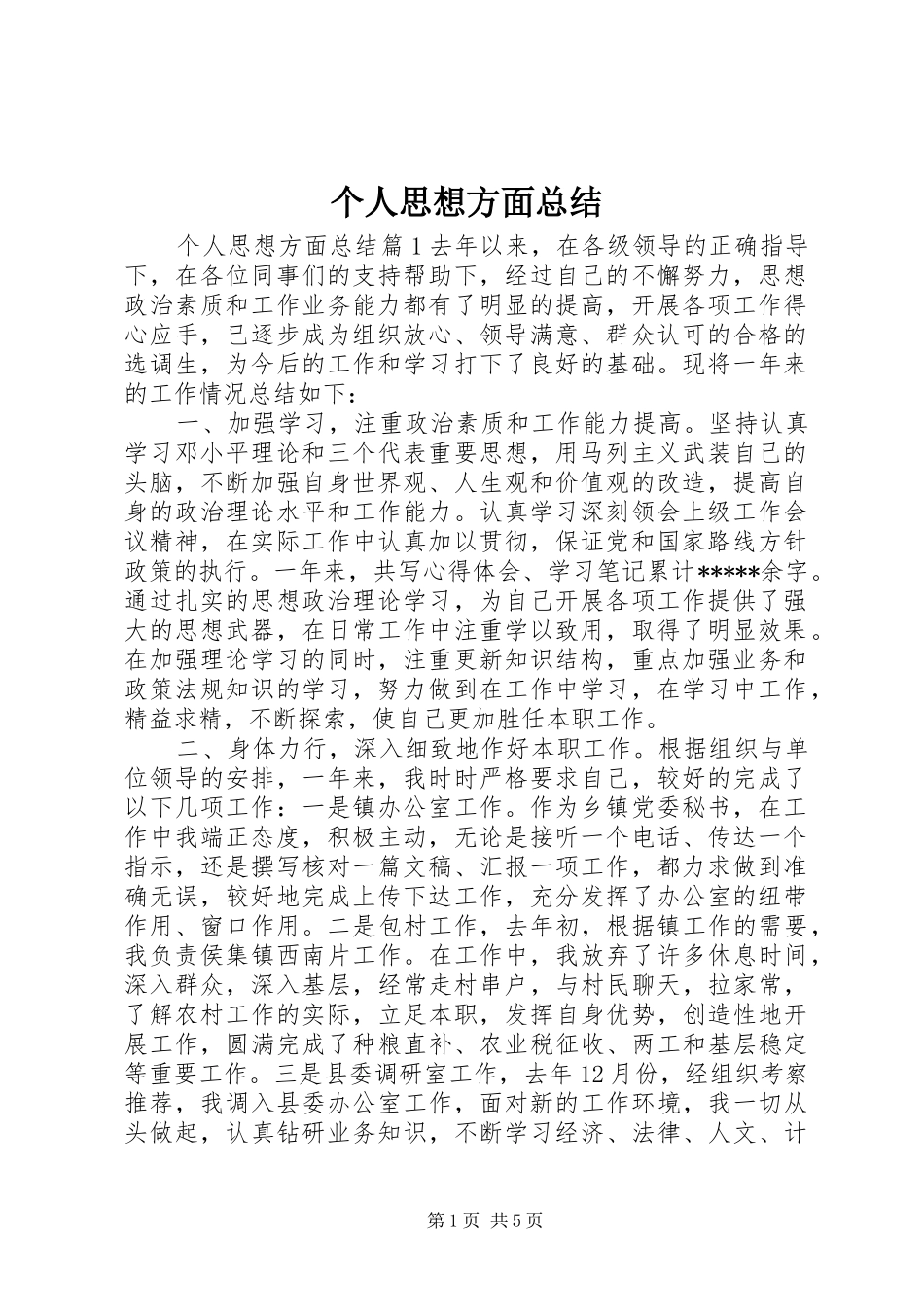 个人思想方面总结_第1页