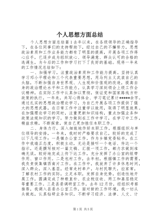 个人思想方面总结