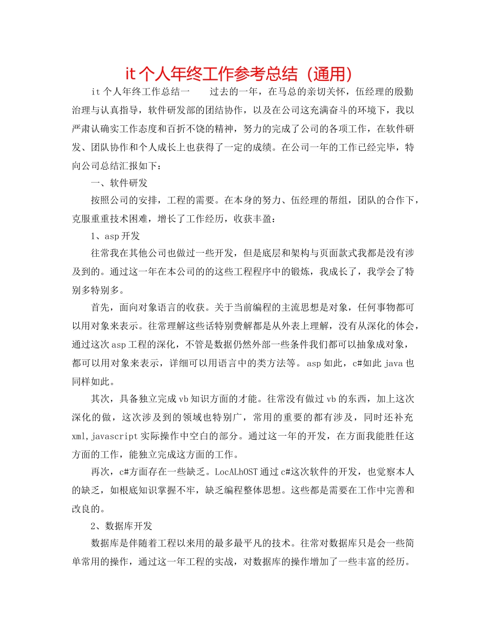 it个人年终工作参考总结（通用） _第1页