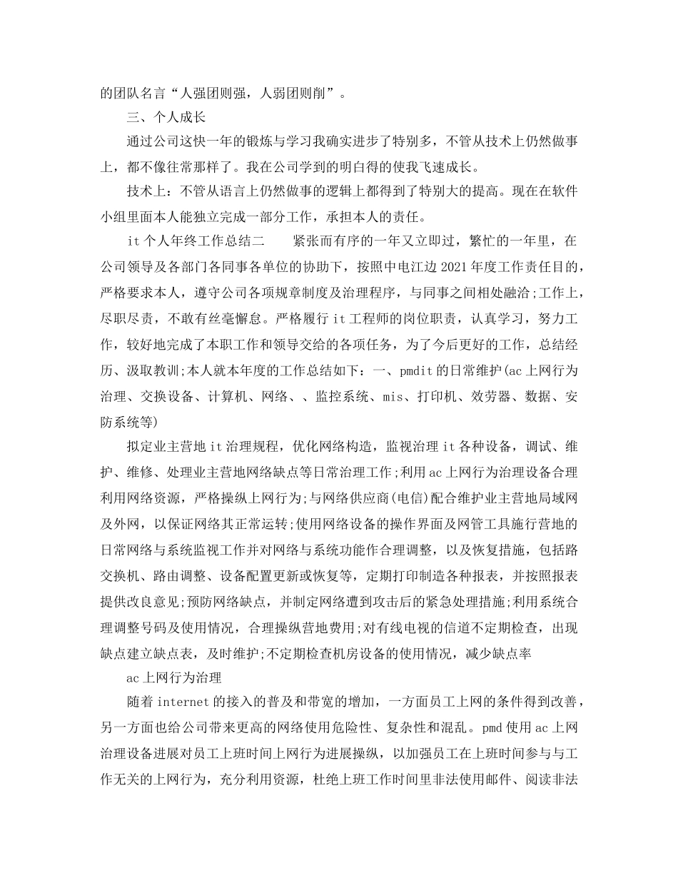 it个人年终工作参考总结（通用） _第3页