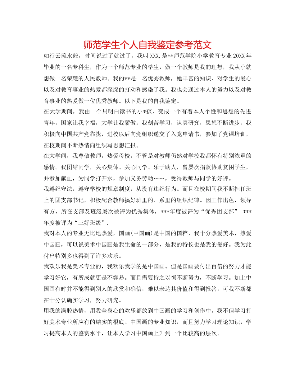 师范学生个人自我鉴定参考范文 _第1页