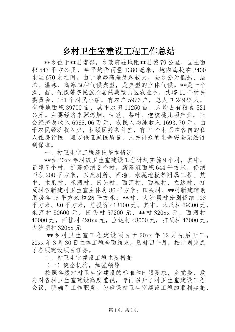 乡村卫生室建设工程工作总结_第1页