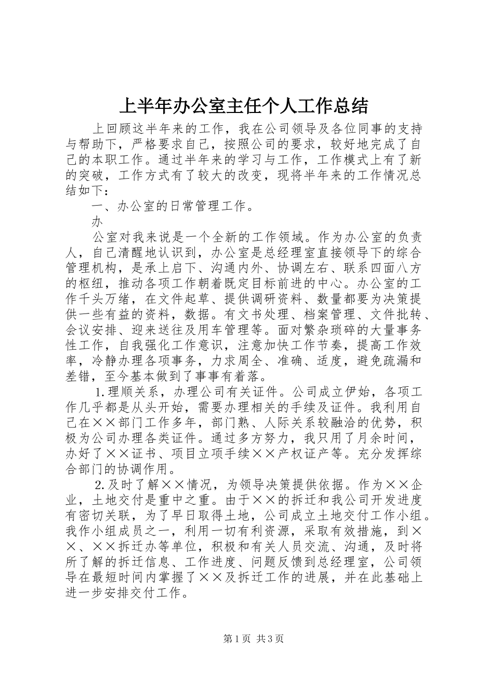 上半年办公室主任个人工作总结 (10)_第1页