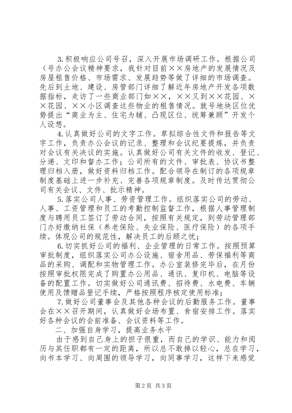 上半年办公室主任个人工作总结 (10)_第2页