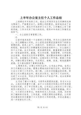 上半年办公室主任个人工作总结 (10)