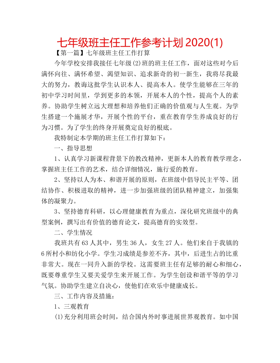 七年级班主任工作参考计划2020(1) _第1页