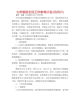 七年级班主任工作参考计划2020(1) 