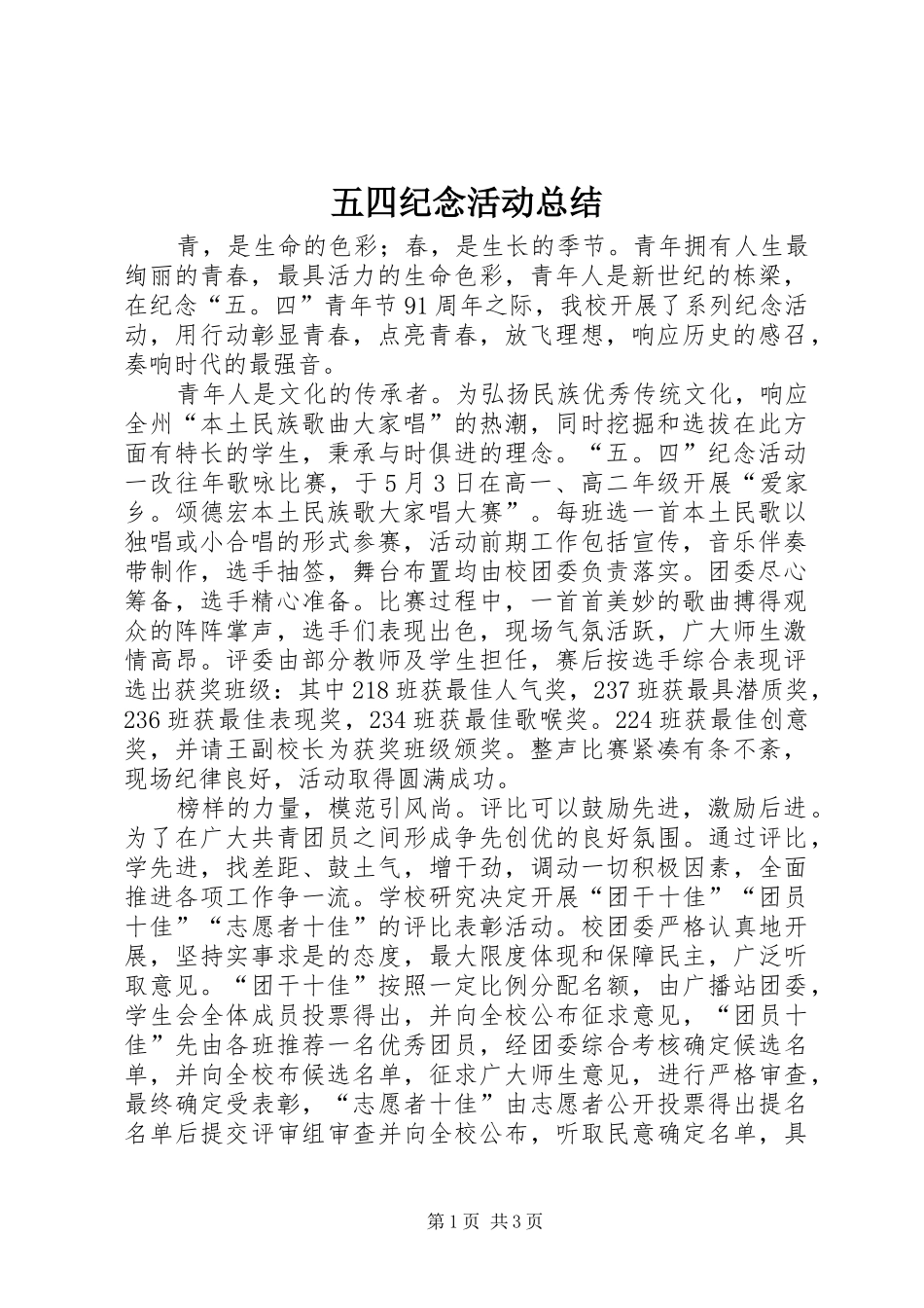 五四纪念活动总结_第1页