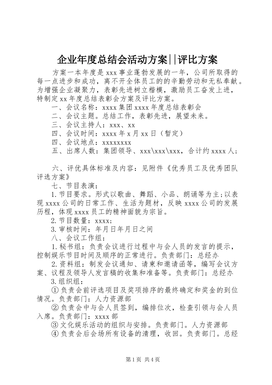 企业年度总结会活动方案--评比方案_第1页