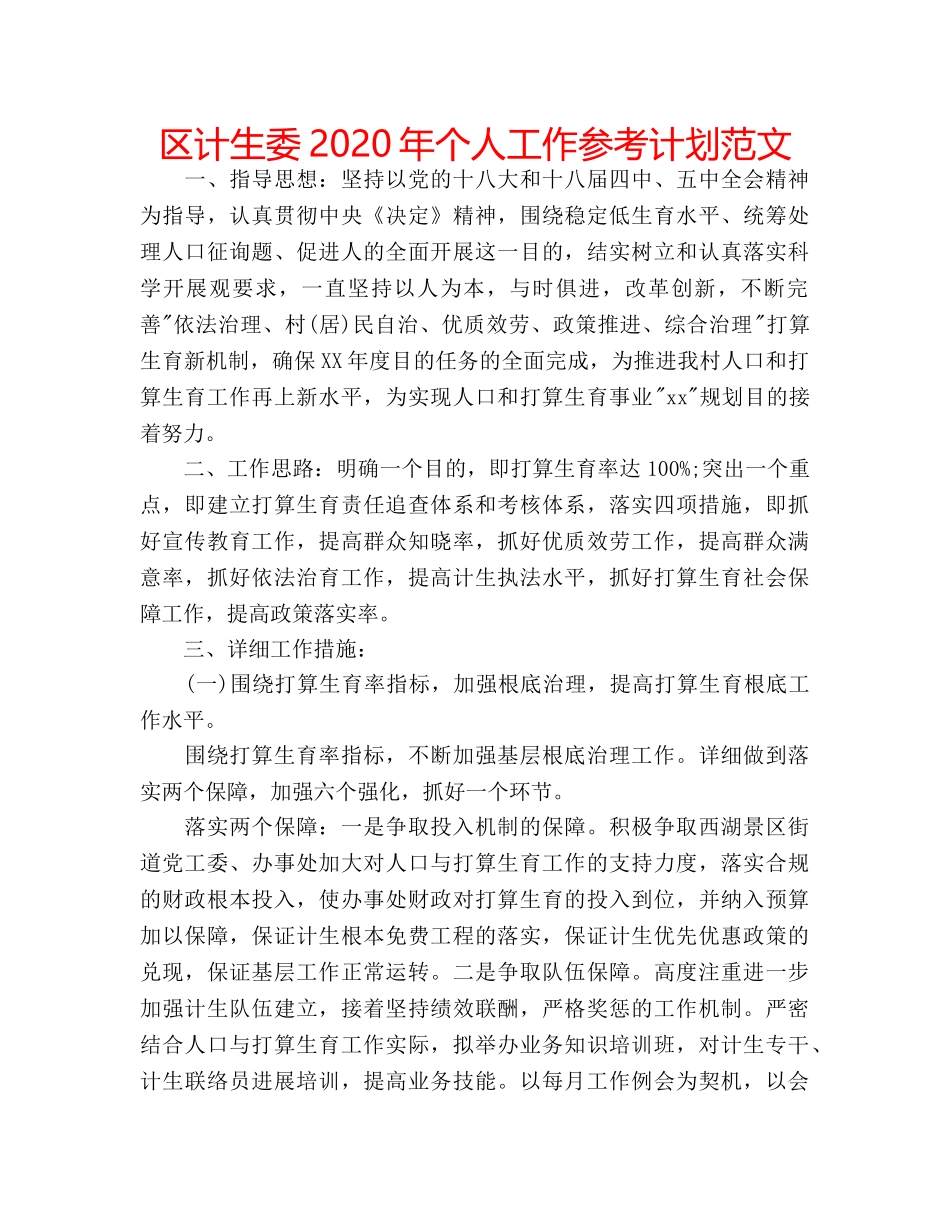 区计生委2020年个人工作参考计划范文 _第1页